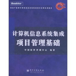 計算機信息系統(tǒng)集成項目管理基礎