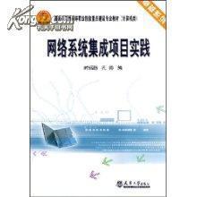 網絡系統(tǒng)集成 從概念到實踐