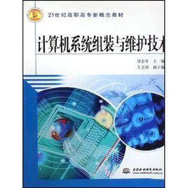 計算機組裝與維護實用技術與系統集成 構建穩定高效的數字化基石